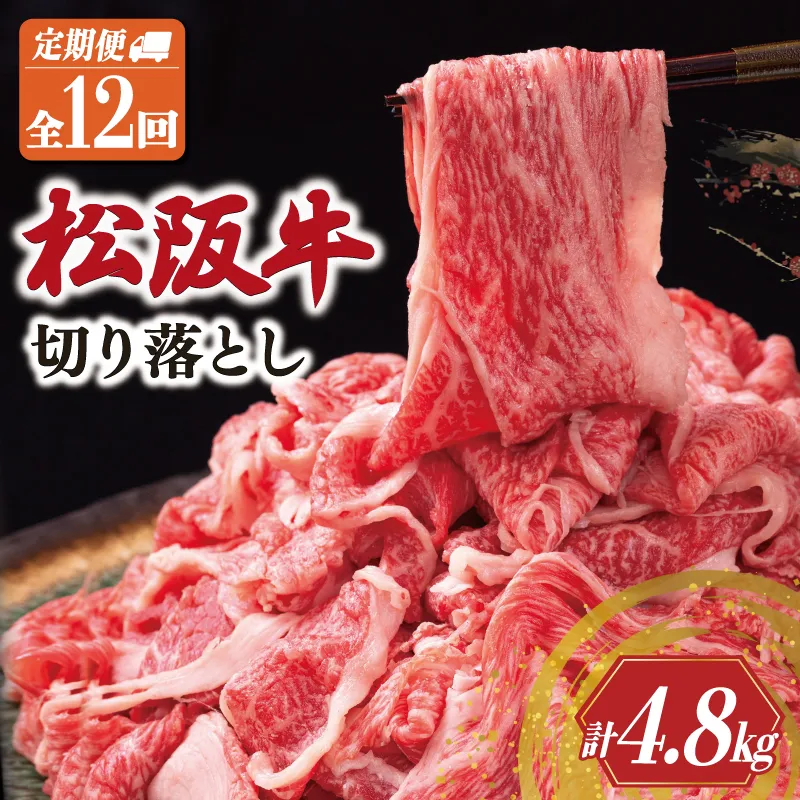 松阪牛 切り落とし 400g【定期便12回】 牛肉 高級 ギフト 松坂牛 和牛 US66