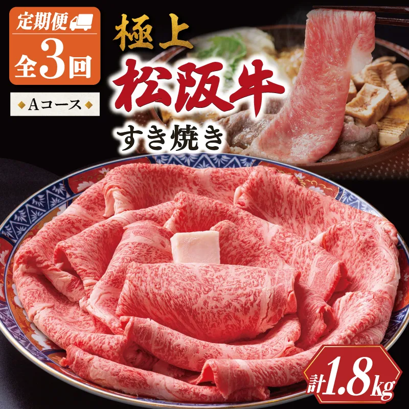 極上 松阪牛 すき焼き 600g【定期便3回】 Aコース（1月、3月、5月発送） 牛肉 高級 ギフト 松坂牛 和牛 US68