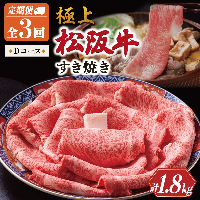 極上 松阪牛 すき焼き 600g【定期便3回】 Dコース（8月、10月、12月配送） 牛肉 高級 ギフト 松坂牛 和牛 US71