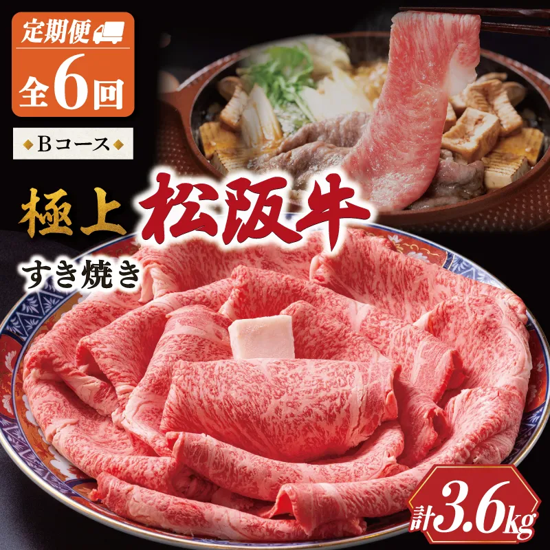 極上 松阪牛 すき焼き 600g【定期便6回】 Bコース（2月、4月、6月、8月、10月、12月配送） 牛肉 高級 ギフト 松坂牛 和牛 US37
