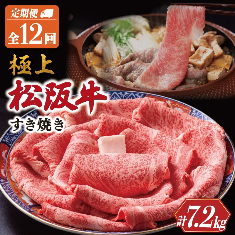 極上 松阪牛 すき焼き 600g【定期便12回】 牛肉 高級 ギフト 松坂牛 和牛 US38