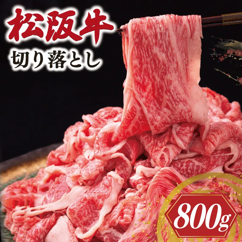 松阪牛 切り落とし 《最速便》 即納 800g 牛追道中 肉 牛 牛肉 和牛 ブランド牛 高級 国産 霜降り 冷凍 人気 牛丼 肉じゃが カレー US67