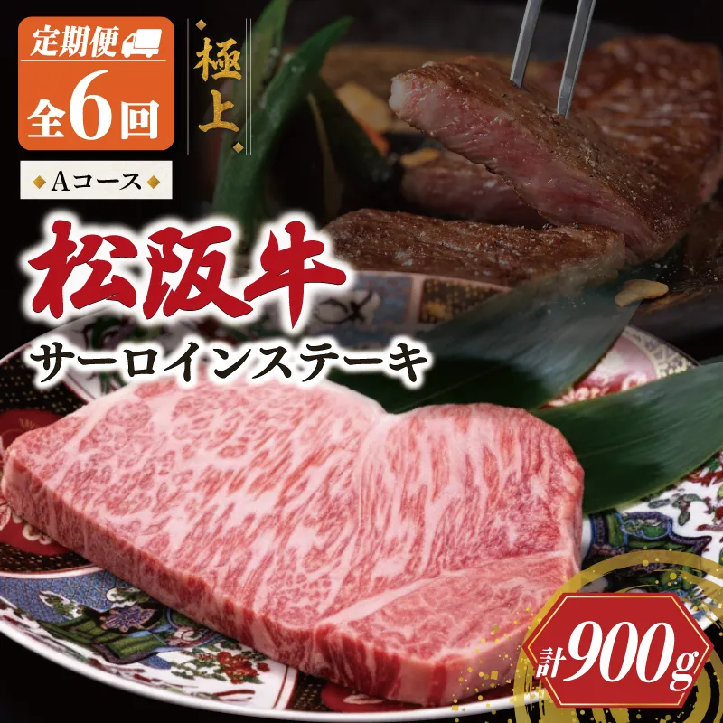 極上 松阪牛 サーロイン ステーキ 150g 【定期便6回】 Aコース（1月、3月、5月、7月、9月、11月配送） 牛肉 高級 ギフト 松坂牛 和牛 US57