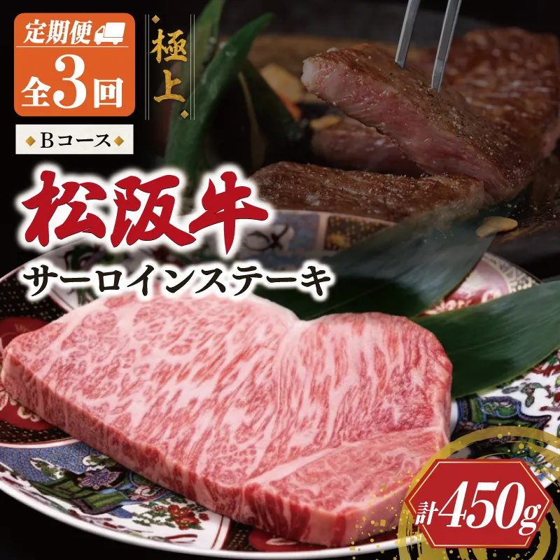 極上 松阪牛 サーロイン ステーキ 150g 【定期便3回】 Bコース（2月、4月、6月配送） 牛肉 高級 ギフト 松坂牛 和牛 US54