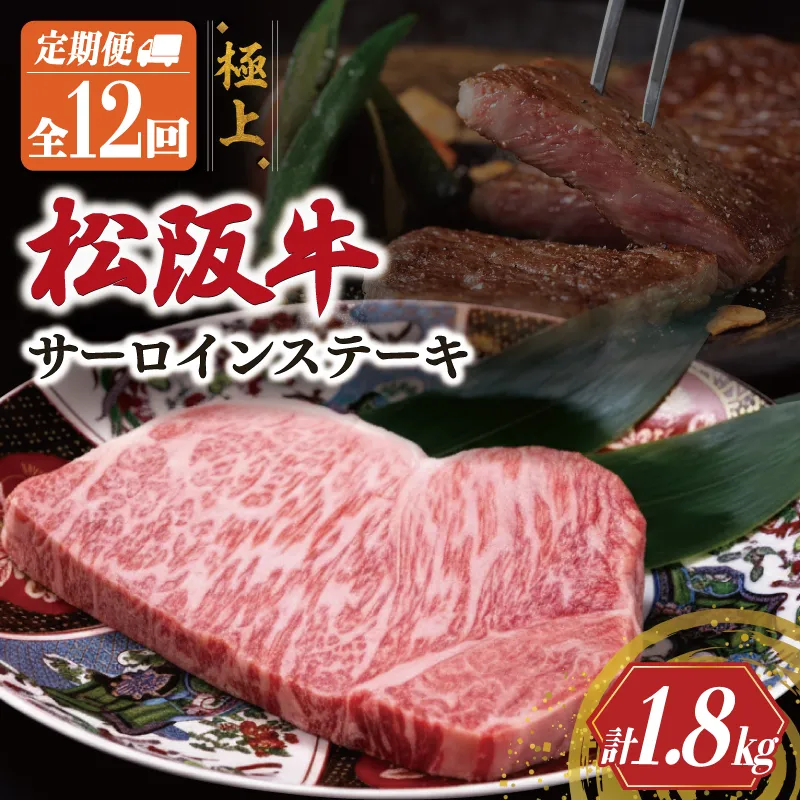 極上 松阪牛 サーロイン ステーキ 150g 【定期便12回】 牛肉 高級 ギフト 松坂牛 和牛 US59