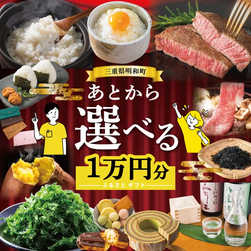 あとからセレクト [ふるさとギフト] 1万円 ゆっくり選べる ギフトコード 交換 駆け込み 松阪牛 米 肉 こしひかり スイーツ 工芸品 お米 特産品 便利 海産物 スイーツ お酒 三重県明和町