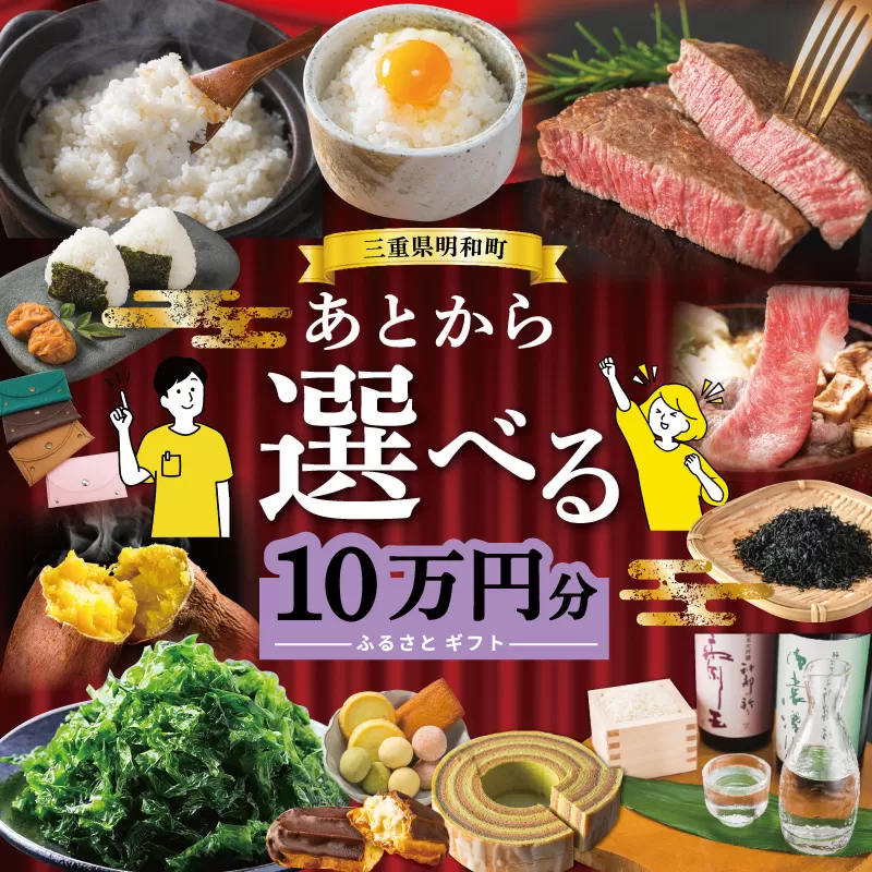 あとからセレクト 【ふるさとギフト】 10万円 ゆっくり選べる ギフトコード 交換 駆け込み 松阪牛 米 肉 こしひかり スイーツ 工芸品 お米 特産品 便利 海産物 スイーツ お酒 三重県明和町
