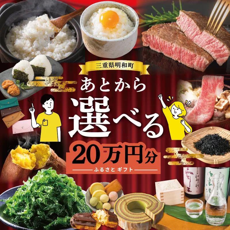 あとからセレクト 【ふるさとギフト】 20万円 ゆっくり選べる ギフトコード 交換 駆け込み 松阪牛 米 肉 こしひかり スイーツ 工芸品 お米 特産品 便利 海産物 スイーツ お酒 三重県明和町