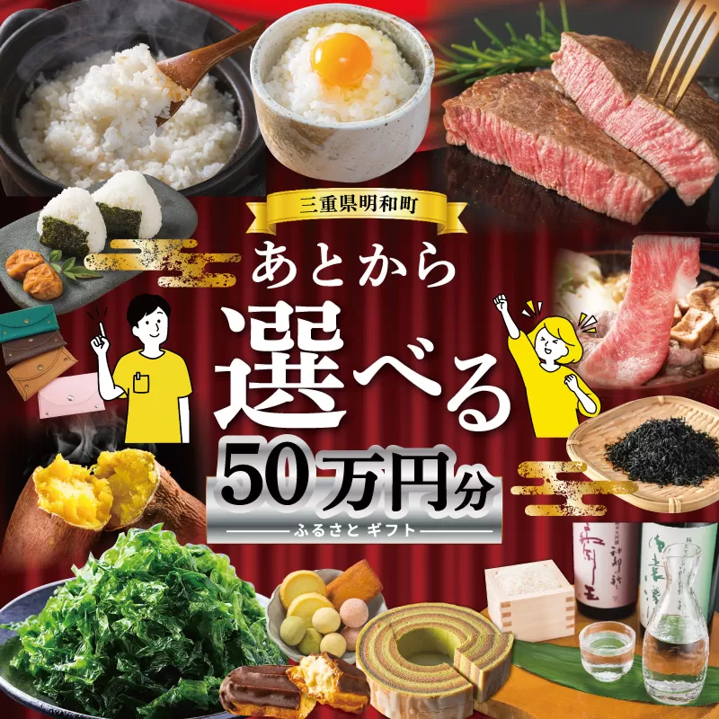あとからセレクト 【ふるさとギフト】 50万円 ゆっくり選べる ギフトコード 交換 駆け込み 松阪牛 米 肉 こしひかり スイーツ 工芸品 お米 特産品 便利 海産物 スイーツ お酒 三重県明和町