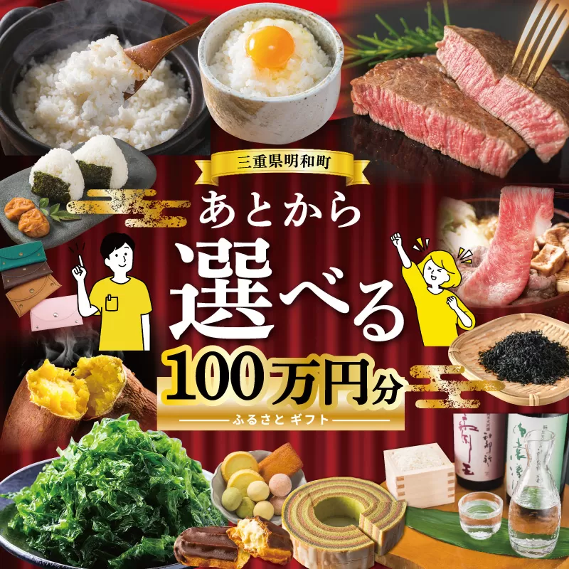 あとからセレクト 【ふるさとギフト】 100万円 ゆっくり選べる ギフトコード 交換 駆け込み 松阪牛 米 肉 こしひかり スイーツ 工芸品 お米 特産品 便利 海産物 スイーツ お酒 三重県明和町
