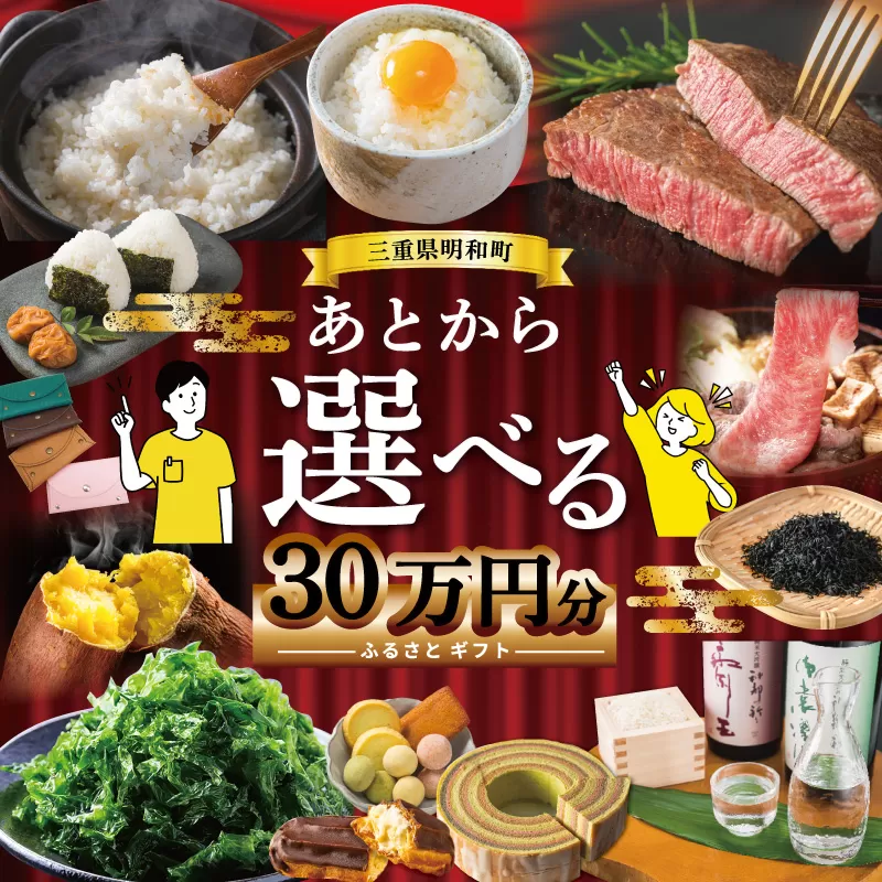 あとからセレクト 【ふるさとギフト】 30万円 ゆっくり選べる ギフトコード 交換 駆け込み 松阪牛 米 肉 こしひかり スイーツ 工芸品 お米 特産品 便利 海産物 スイーツ お酒 三重県明和町