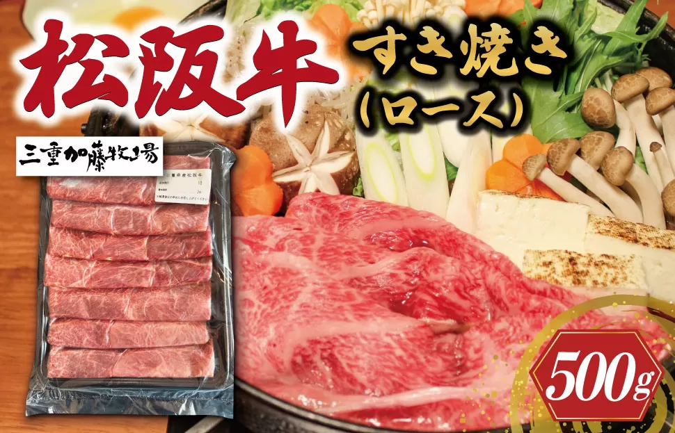 松阪牛 すき焼き ロース 500g 国産 冷凍 高級 松阪牛 牛肉 和牛 松阪牛すき焼き 和牛 牛肉すき焼き KB3
