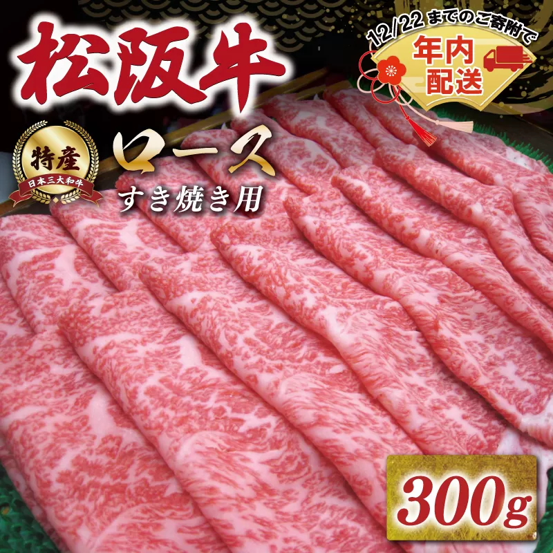 [年内配送12/22まで] 特産松阪牛 ロース すき焼き 300g 友屋本店 極上の柔らかさ 化粧箱入り 柔らかい 霜降り ブランド牛 国産 冷凍 焼肉 焼きしゃぶ 焼きすき 松坂牛 松阪肉 和牛 牛肉 三重県 A4 A5 特産