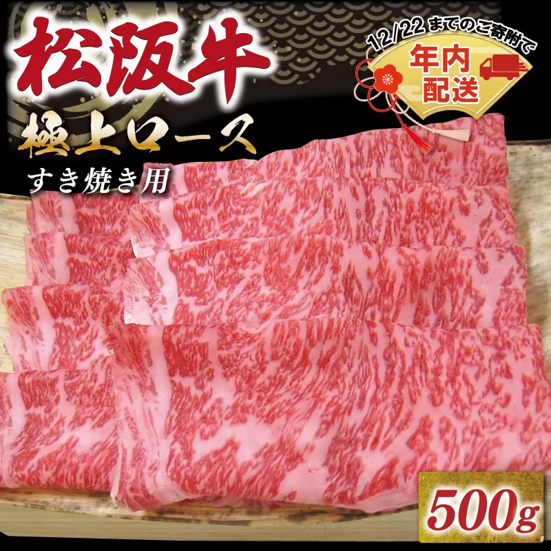  [年内配送12/22まで] 松阪牛 極上ロース すき焼き 500g 友屋本店 極上の柔らかさ 化粧箱入り 柔らかい 霜降り ブランド牛 国産 冷凍 ロース ビフテキ 松坂牛 松阪肉 和牛 牛肉 三重県 A4 A5 特産松阪牛 NT7