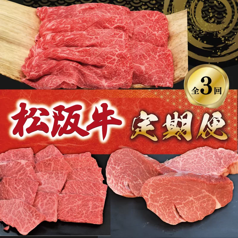 松阪牛 定期便  全3回 友屋本店 すき焼き ステーキ 焼肉 極上の柔らかさ 柔らかい 霜降り ブランド牛 国産 冷凍 ロース リブロース 焼きしゃぶ 牛肉 和牛 松坂牛 三重県 A4 A5 NT10