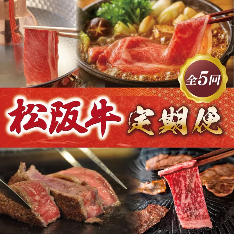松阪牛 定期便  全5回 友屋本店 すき焼き ステーキ 焼肉 極上の柔らかさ 柔らかい 霜降り ブランド牛 国産 冷凍 ロース リブロース 焼きしゃぶ 牛肉 和牛 松坂牛 三重県 A4 A5 NT11