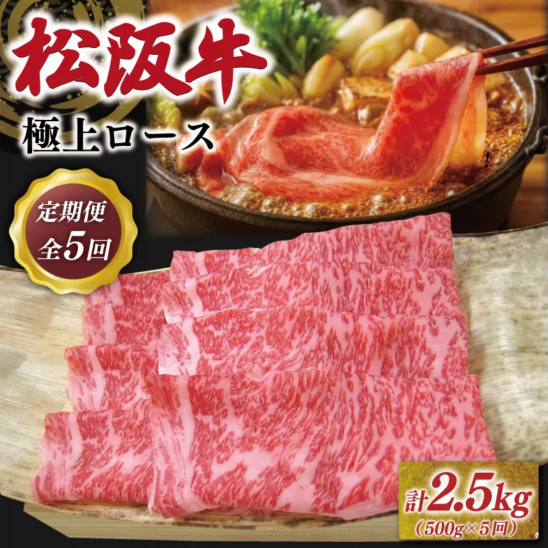 松阪牛 定期便 全5回 (極上ロース すき焼き/しゃぶしゃぶ 500g×5回) 友屋本店 極上の柔らかさ 化粧箱入り 柔らかい 霜降り 高級ブランド 牛 国産 冷凍 ロース リブロース 焼きしゃぶ 牛肉 和牛 松坂牛 三重県 A4 A5 NT12