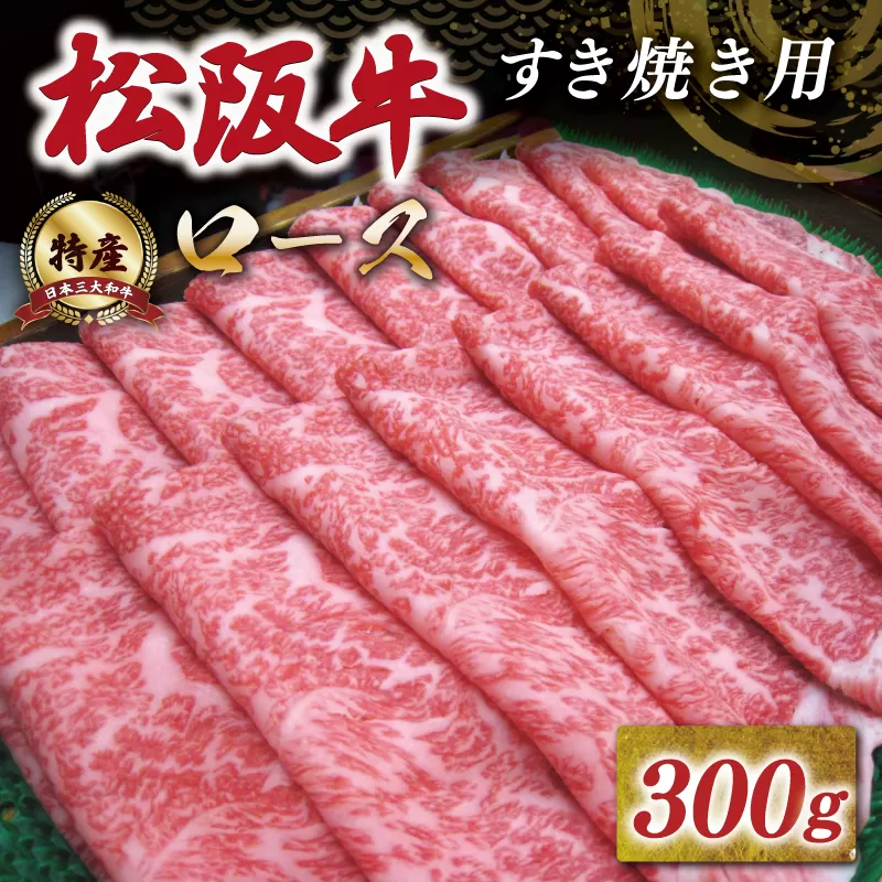 特産松阪牛 ロース すき焼き 300g 友屋本店 極上の柔らかさ 化粧箱入り 柔らかい 霜降り ブランド牛 国産 冷凍 焼肉 焼きしゃぶ 焼きすき 松坂牛 松阪肉 和牛 牛肉 三重県 A4 A5 特産 NT2