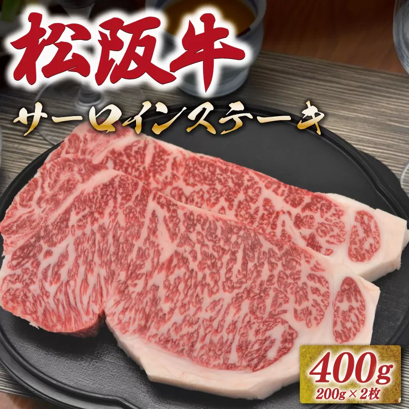 松阪牛 サーロイン ステーキ 400g （200g×2枚） 友屋本店 極上の柔らかさ 化粧箱入り 柔らかい 霜降り ブランド牛 国産 冷凍 ロース ビフテキ 松坂牛 松阪肉 和牛 牛肉 三重県 A4 A5 特産松阪牛 NT1