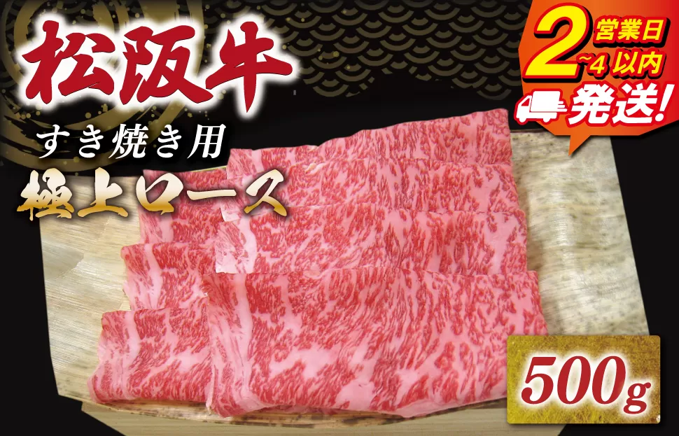 松阪牛 極上ロース すき焼き 500g 友屋本店 極上の柔らかさ 化粧箱入り 柔らかい 霜降り ブランド牛 国産 冷凍 ロース ビフテキ 松坂牛 松阪肉 和牛 牛肉 三重県 A4 A5 特産松阪牛 NT7