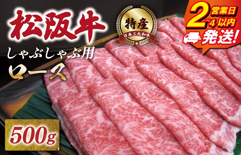 特産松阪牛 ロース しゃぶしゃぶ 500g 友屋本店 極上の柔らかさ 化粧箱入り 柔らかい 霜降り ブランド牛 国産 冷凍 焼肉 焼きしゃぶ 焼きすき 松坂牛 松阪肉 和牛 牛肉 三重県 A4 A5 特産 NT5