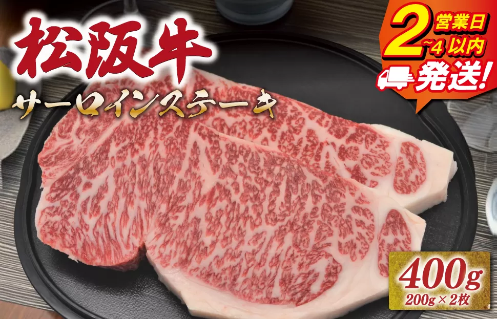 松阪牛 サーロイン ステーキ 400g （200g×2枚） 友屋本店 極上の柔らかさ 化粧箱入り 柔らかい 霜降り ブランド牛 国産 冷凍 ロース ビフテキ 松坂牛 松阪肉 和牛 牛肉 三重県 A4 A5 特産松阪牛 NT1