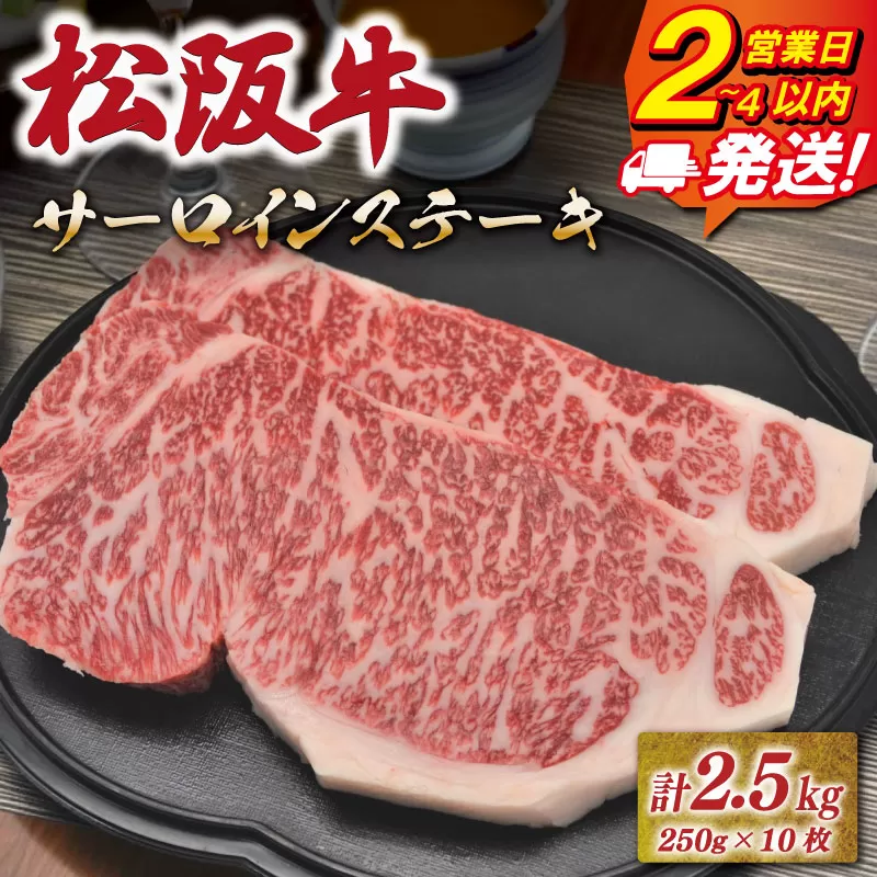 松阪牛 サーロイン ステーキ 2.5kg （250g×10枚） 友屋本店 極上の柔らかさ 化粧箱入り 柔らかい 霜降り ブランド牛 国産 冷凍 ロース ビフテキ 松坂牛 松阪肉 和牛 牛肉 三重県 A4 A5 特産松阪牛 NT17