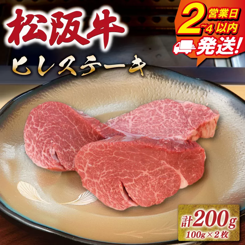 松阪牛ヒレステーキ 200g（100ｇ×2枚） 友屋本店 極上の柔らかさ 化粧箱入り 柔らかい 霜降り ブランド牛 国産 冷凍 焼肉 フィレステーキ ヘレ 赤身 ヒレミニョン 松坂牛 松阪肉 和牛 牛肉 三重県 A4 A5 特産 NT19