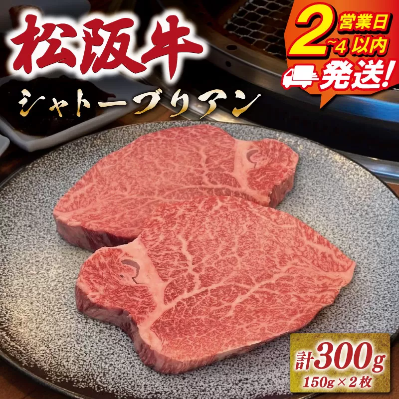 松阪牛ヒレステーキシャトーブリアン300g（150ｇ×2枚） 友屋本店 極上の柔らかさ 化粧箱入り 柔らかい 霜降り ブランド牛 国産 冷凍 焼肉 焼きしゃぶ 焼きすき 松坂牛 松阪肉 和牛 牛肉 三重県 A4 A5 特産 NT18