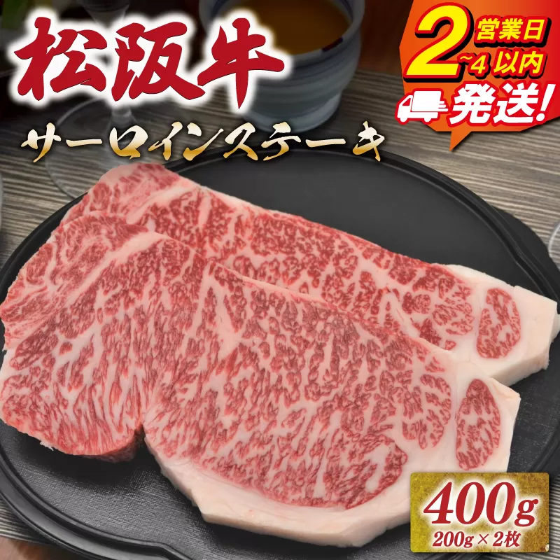 松阪牛 サーロイン ステーキ 400g （200g×2枚） 友屋本店 極上の柔らかさ 化粧箱入り 柔らかい 霜降り ブランド牛 国産 冷凍 ロース ビフテキ 松坂牛 松阪肉 和牛 牛肉 三重県 A4 A5 特産松阪牛 NT13