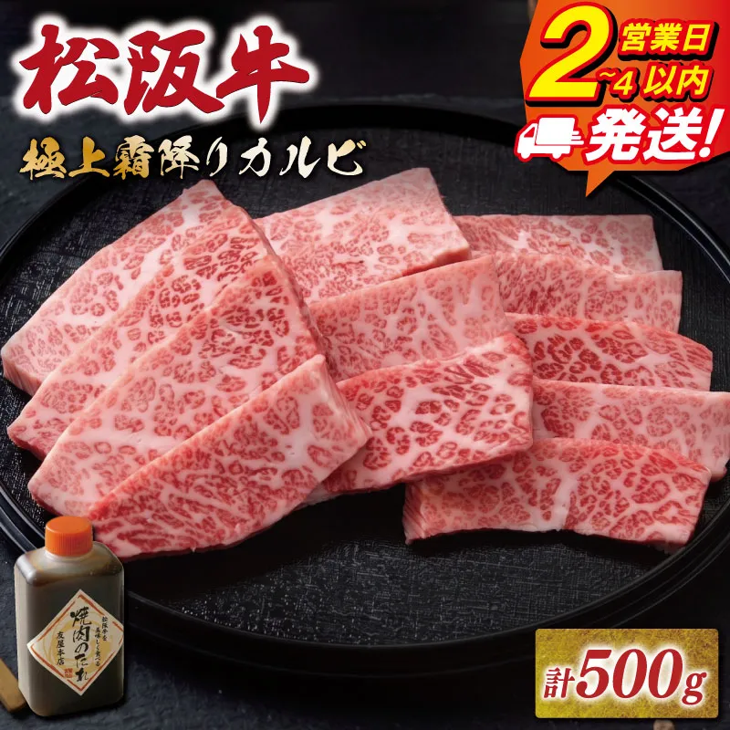 松阪牛 極上 霜降りカルビ 焼肉用 500g たれ付き 友屋本店 極上の柔らかさ 化粧箱入り 高級 ブランド牛 イチボ ハネシタ ロース トモサンカク  三角 ミスジ カイノミ 松坂牛 松阪肉 和牛 牛肉 三重県 A4 A5 NT24