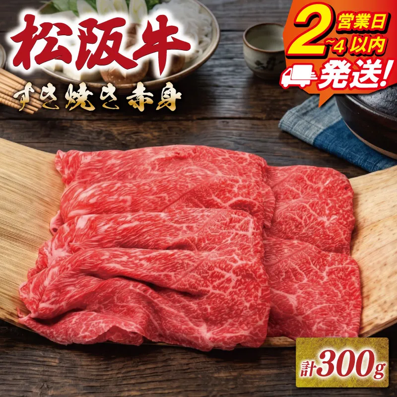 松阪牛 すき焼き用 300g 赤身 友屋本店 極上の柔らかさ 化粧箱入り 柔らかい赤身 ブランド牛 国産 冷凍 焼きしゃぶ モモ ウデ バラ 肩バラ 松坂牛 松阪肉 和牛 牛肉 三重県 A4 A5 特産松阪牛 NT25
