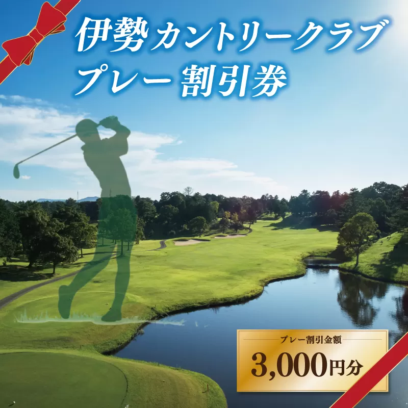 伊勢カントリークラブ ゴルフ プレー 割引券 ゴルフ場 3000円 プレー 観光 スポーツ 旅行 自然 ラフ ハザード コース 快適 ラウンド 美しい 本格的 三重県 明和町