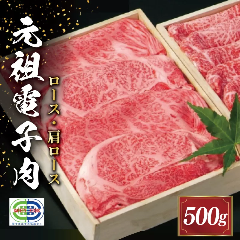 元祖電子肉 牛ロース・肩ロース 500g 進物用 贈答用 中一 肉 牛 牛肉 和牛 高級 国産 霜降り 冷凍 人気 すき焼き しゃぶしゃぶ NI1