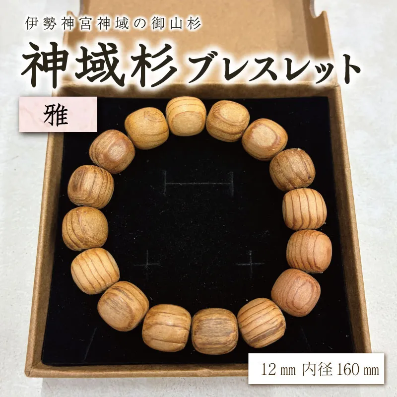 伊勢神宮 神域杉 ブレスレット 雅 / 女性用 12mm玉 希少 天然木 数珠 腕輪 御守り 木目 手作り 限定 km1
