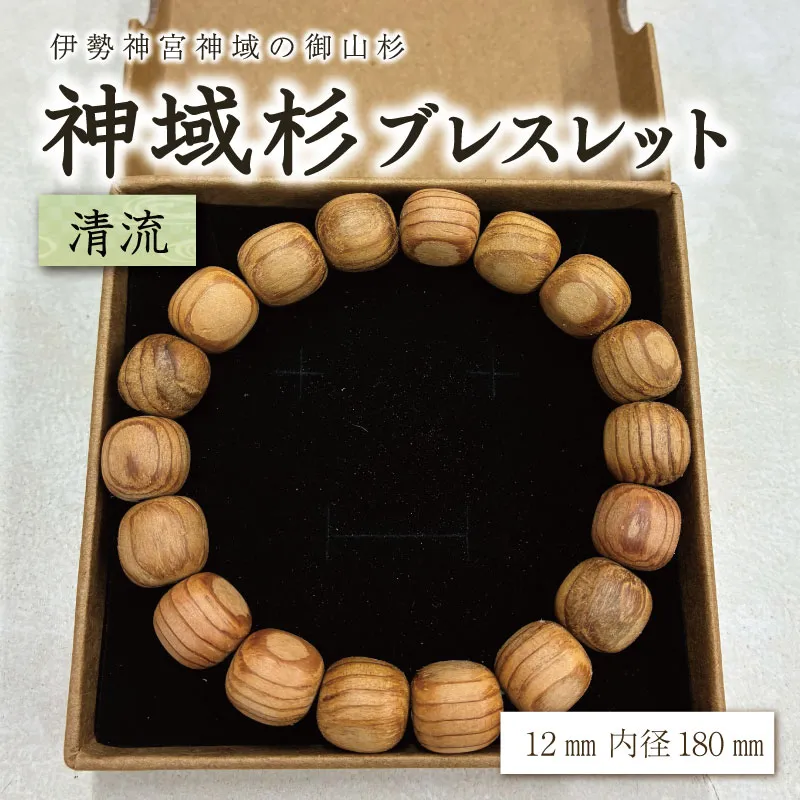 伊勢神宮 神域杉 ブレスレット 清流 / 男性用 12mm 希少 天然木 数珠 腕輪 御守り 木目 手作り 限定 km2