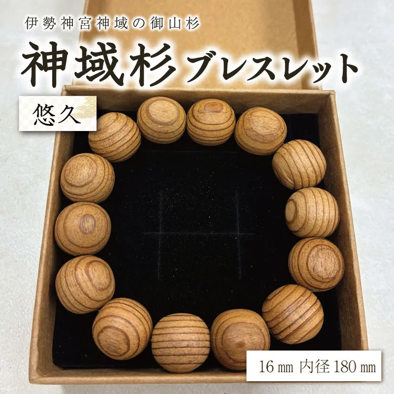 伊勢神宮 神域杉 ブレスレット 悠久 / 男性用 16mm玉 希少 天然木 数珠 腕輪 御守り 木目 手作り 限定 km3
