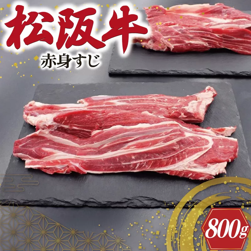 松阪牛 赤身 すじ 400g×2P 肉 牛 牛肉 和牛 ブランド牛 高級 国産 霜降り 冷凍 ふるさと 人気 スジ すじ煮 煮込み 土手 土手煮 牛すじ肉 すじ肉 高たんぱく I75