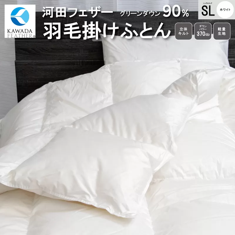  【河田フェザー使用】 羽毛 掛けふとん ECO ホワイト シングルロング 150×210 ECOダウン フェザー 高級 ふとん 布団 フトン 寝心地 品質 高級 ホテル 掛け 布団 日本製 河田フェザー 羽毛布団 睡眠 シングル エコ 清潔 B1