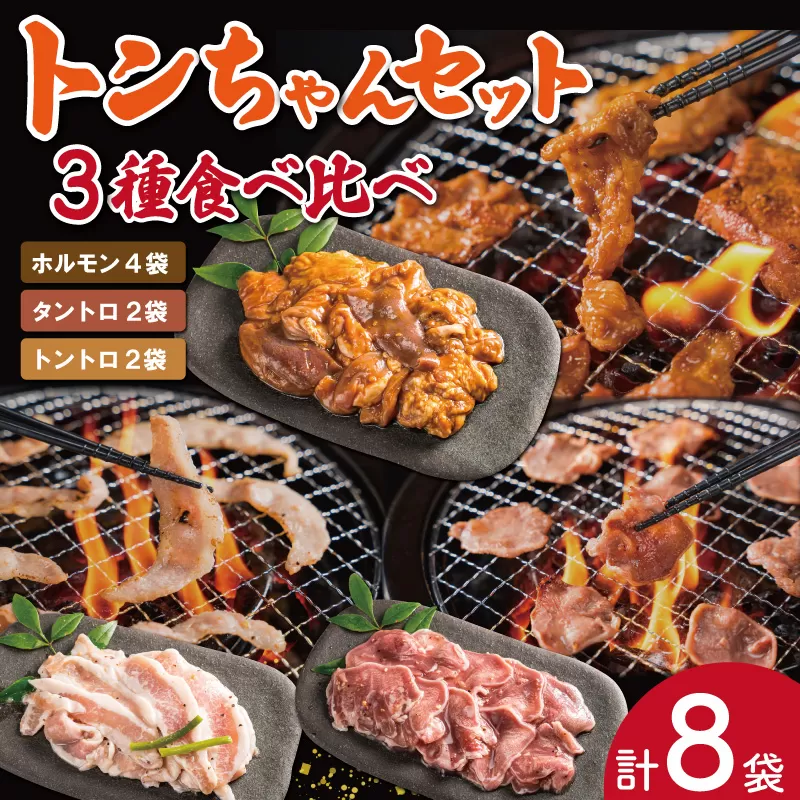 三重県産 「松阪仕込み」 豚とんちゃん 8袋セット トンちゃん とんちゃん ホルモン タントロ トントロ 焼肉 国産 ホルモン焼き 豚ホルモン ほるもん 豚肉 大腸 焼き肉 お取り寄せ バーベキュー BBQ おうち 外食 味付け肉 冷凍おかず 焼くだけ sa2