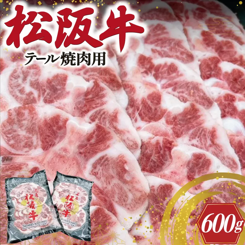 I89　松阪牛テール焼肉用