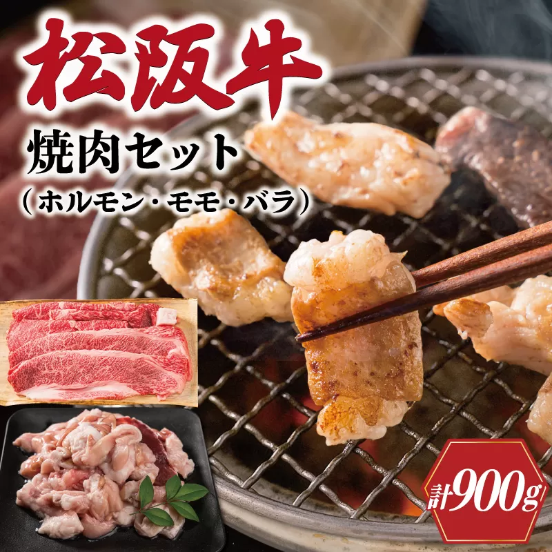 松阪牛 ホルモン ・ 松阪牛 焼肉 セット 900g 肉 牛 牛肉 和牛 ブランド牛 高級 国産 霜降り 冷凍 ふるさと 人気 焼肉用 BBQ バーベキュー モモ モモ肉 バラ バラ肉 K3