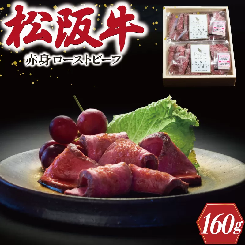 松阪牛 ローストビーフ （ 赤身 ） 80g×2 肉 牛 牛肉 和牛 ブランド牛 高級 国産 霜降り 冷凍 ふるさと 人気 丼 ソース タレ レシピ 簡単 K30
