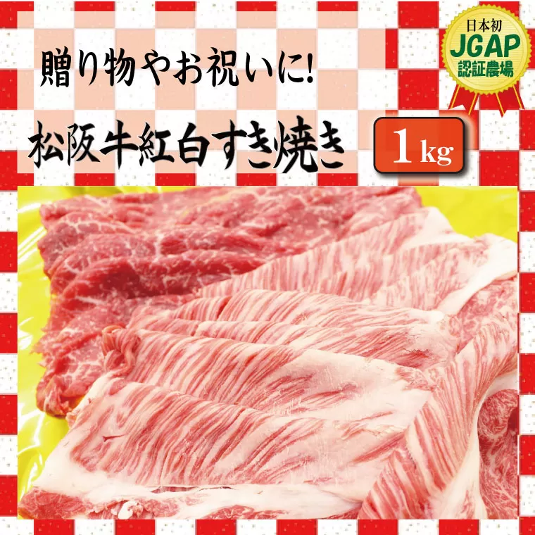 K24 松阪牛 紅白 すき焼き 1kg （ロース・肩ロース・モモ）