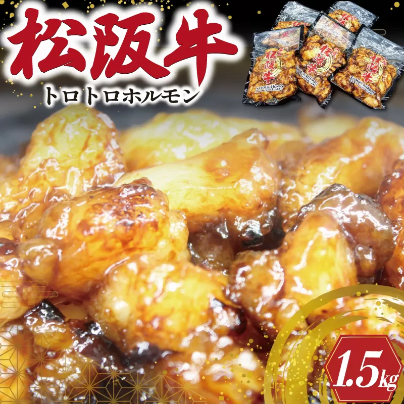 I77 松阪牛味付トロトロホルモン