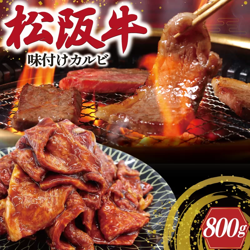 J35　松阪牛味付けカルビ400g×2