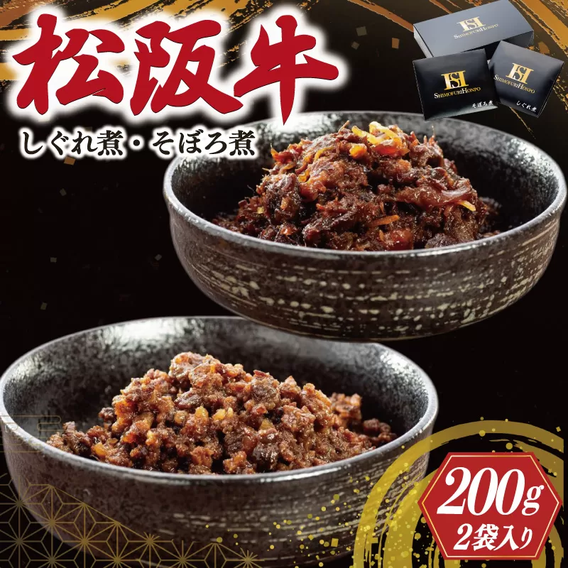 松阪牛 しぐれ煮 ・ そぼろ煮 セット 各100g 肉 牛 牛肉 和牛 ブランド牛 高級 国産 霜降り 冷凍 ふるさと 人気 あいびき 合挽 ひき肉 ミンチ 甘辛 簡単 お茶漬け 手巻き 常温 セット 時雨煮 ショウガ 佃煮 ごはんのお供 I31