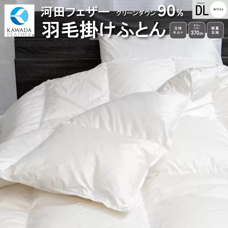 【河田フェザー使用】 羽毛 掛けふとん ECO ホワイト ダブルロング 190×210 ECOダウン フェザー 高級 ふとん 布団 フトン 寝心地 品質 高級 ホテル 掛け布団 日本製 河田フェザー 羽毛布団 睡眠 エコ ダブル 清潔 Z1