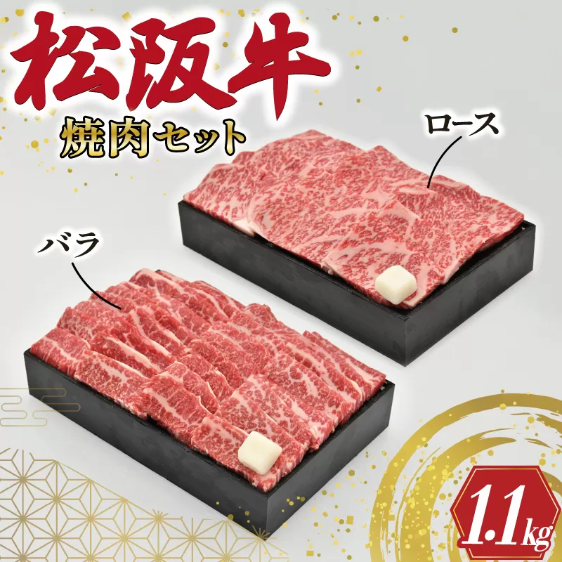 R4　多気郡産　松阪牛焼肉セット（ロース500g・バラ600g）
