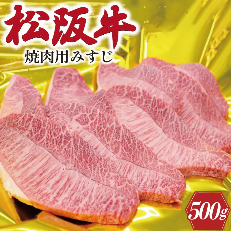 松阪牛 みすじ あみ焼き用 500g 肉 牛 牛肉 和牛 ブランド牛 高級 国産 霜降り 冷凍 ふるさと 人気 焼肉 濃厚 あっさり やわらか やわらかい 貴重 希少 K28